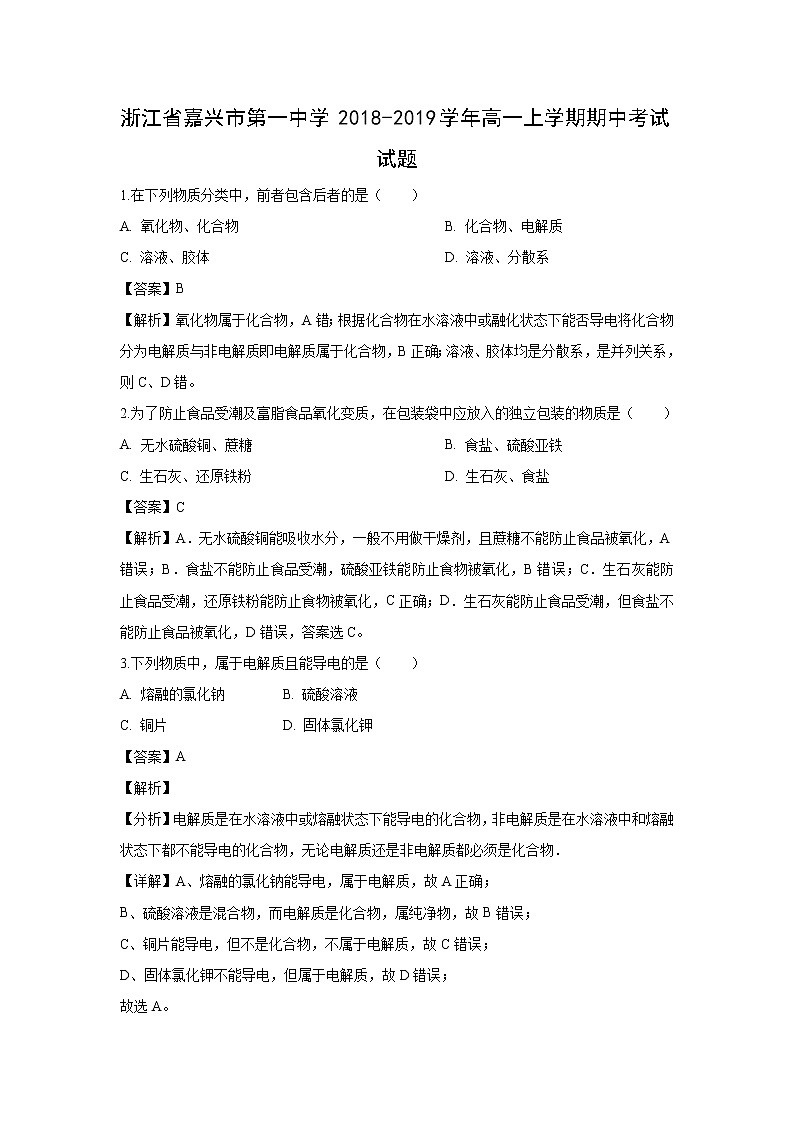 【化学】浙江省嘉兴市第一中学2018-2019学年高一上学期期中考试试题（解析版）01