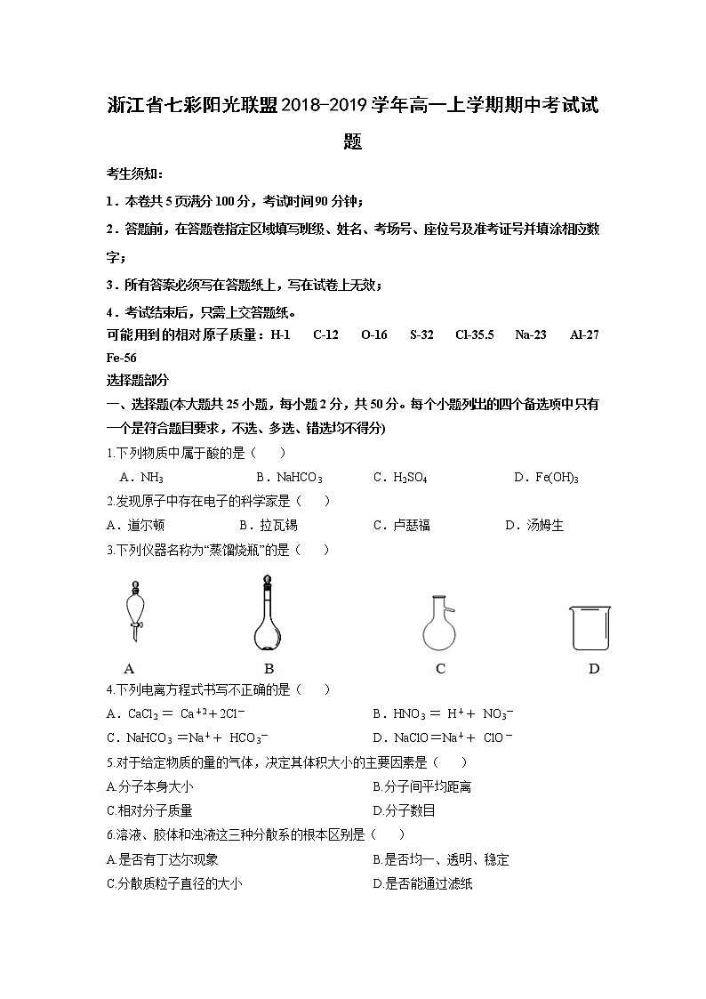 【化学】浙江省七彩阳光联盟2018-2019学年高一上学期期中考试试题01