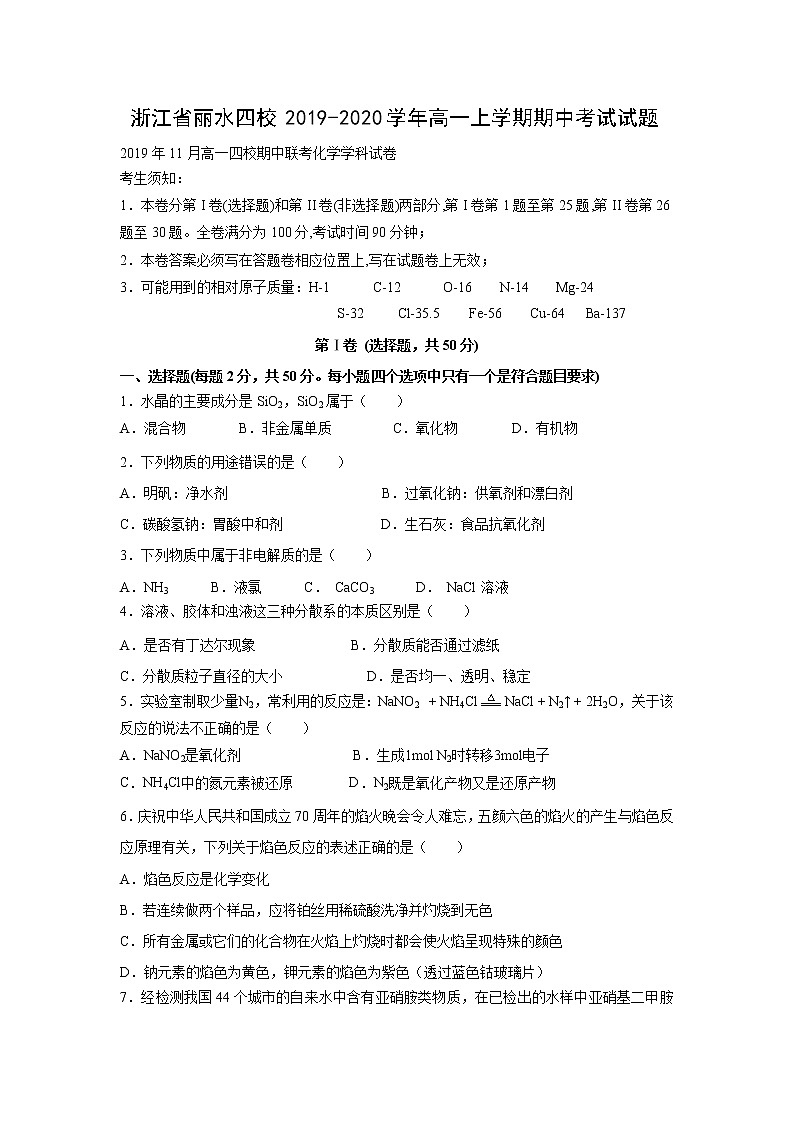 【化学】浙江省丽水四校2019-2020学年高一上学期期中考试试题01