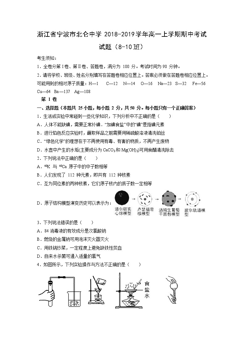 【化学】浙江省宁波市北仑中学2018-2019学年高一上学期期中考试试题（8-10班）01