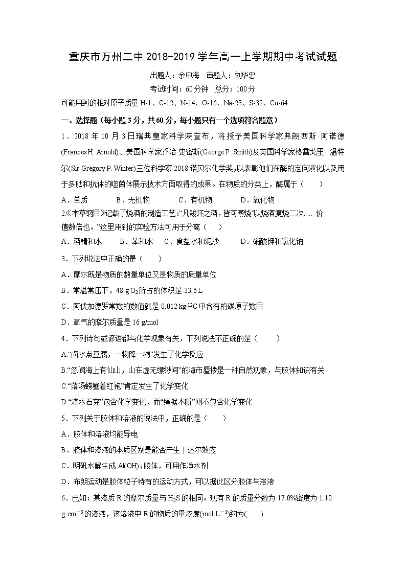 【化学】重庆市万州二中2018-2019学年高一上学期期中考试试题01