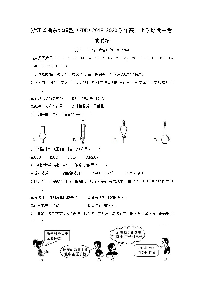 【化学】浙江省浙东北联盟（ZDB）2019-2020学年高一上学期期中考试试题第1页