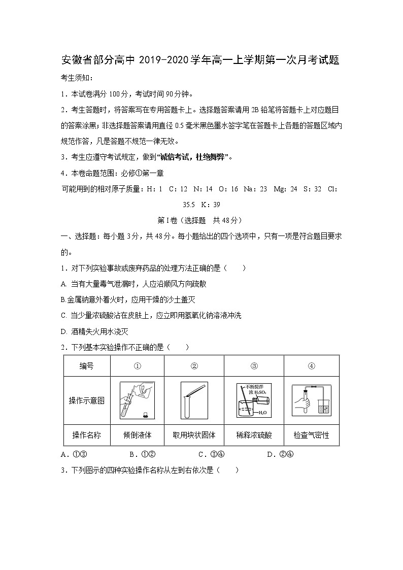 【化学】安徽省部分高中2019-2020学年高一上学期第一次月考试题01