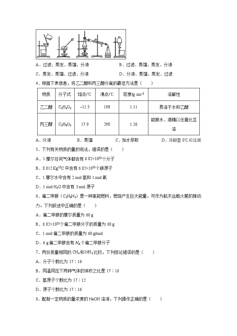 【化学】安徽省部分高中2019-2020学年高一上学期第一次月考试题02