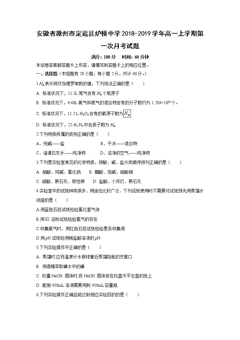 【化学】安徽省滁州市定远县炉桥中学2018-2019学年高一上学期第一次月考试题01
