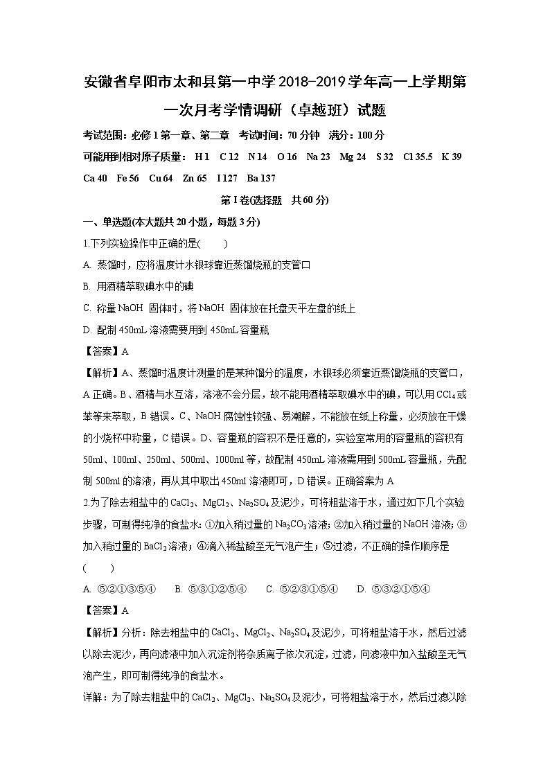【化学】安徽省阜阳市太和县第一中学2018-2019学年高一上学期第一次月考学情调研（卓越班）试题（解析版）01