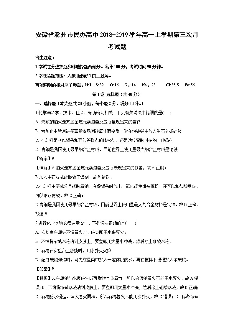 【化学】安徽省滁州市民办高中2018-2019学年高一上学期第三次月考试题（解析版）01
