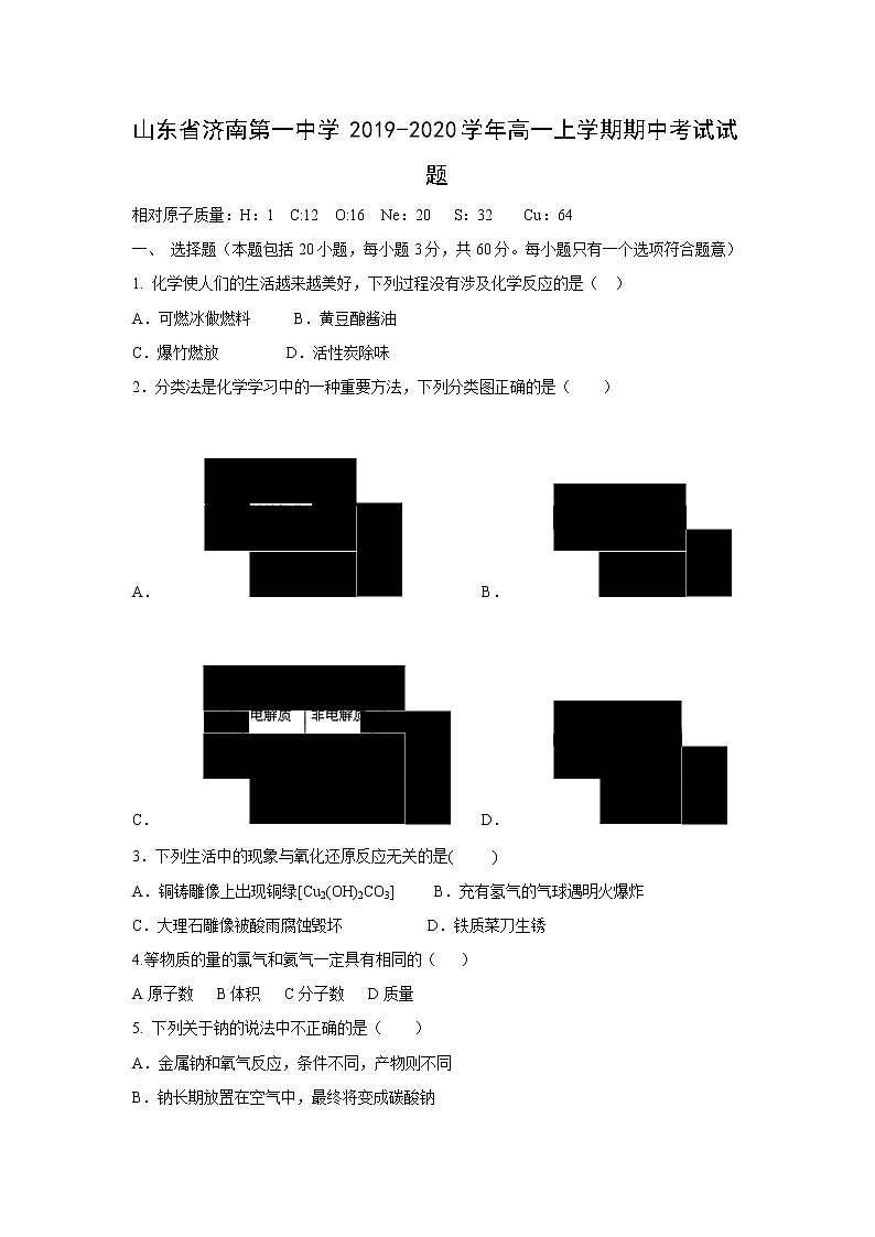 【化学】山东省济南第一中学2019-2020学年高一上学期期中考试试题01