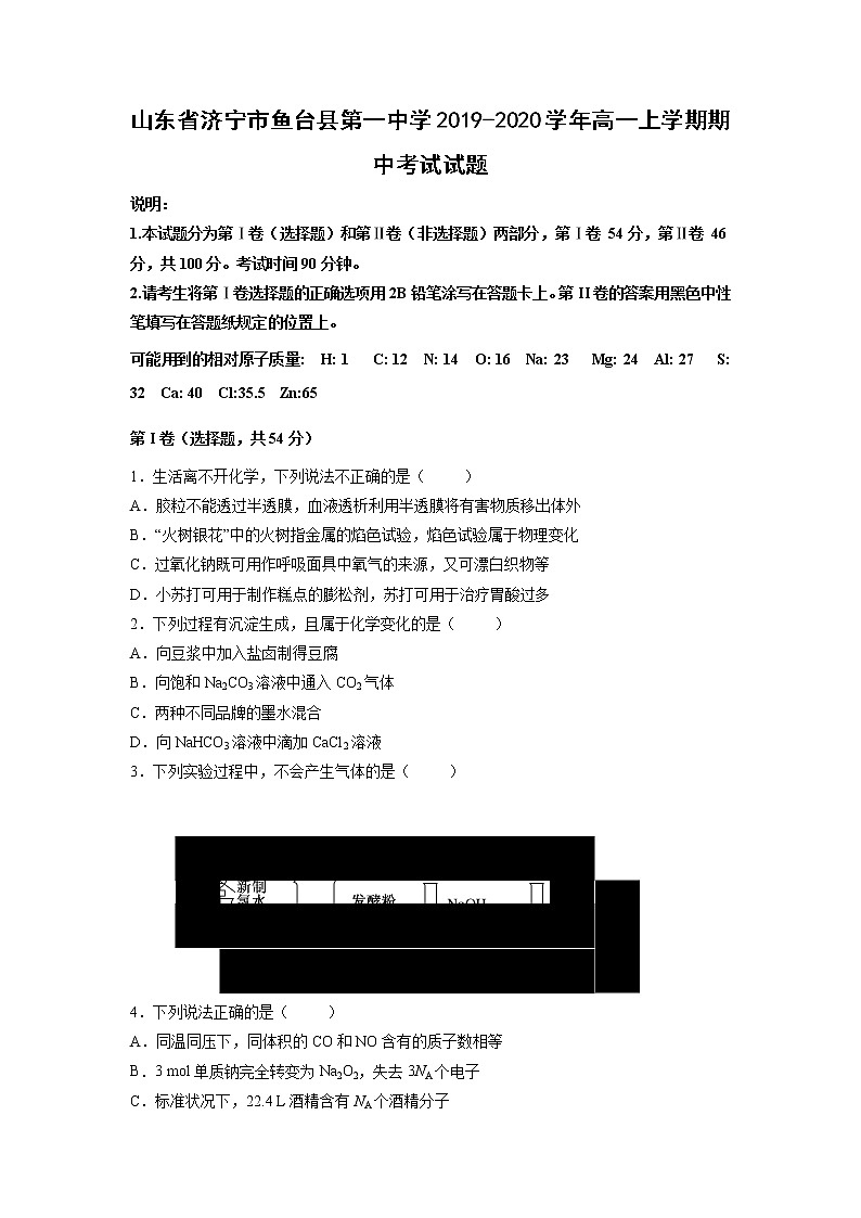 【化学】山东省济宁市鱼台县第一中学2019-2020学年高一上学期期中考试试题01