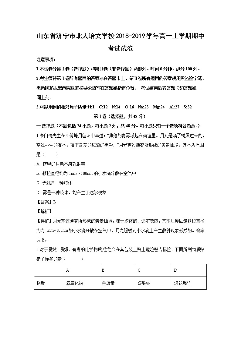 【化学】山东省济宁市北大培文学校2018-2019学年高一上学期期中考试试卷（解析版）01