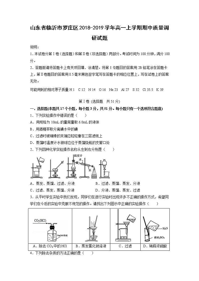 【化学】山东省临沂市罗庄区2018-2019学年高一上学期期中质量调研试题第1页