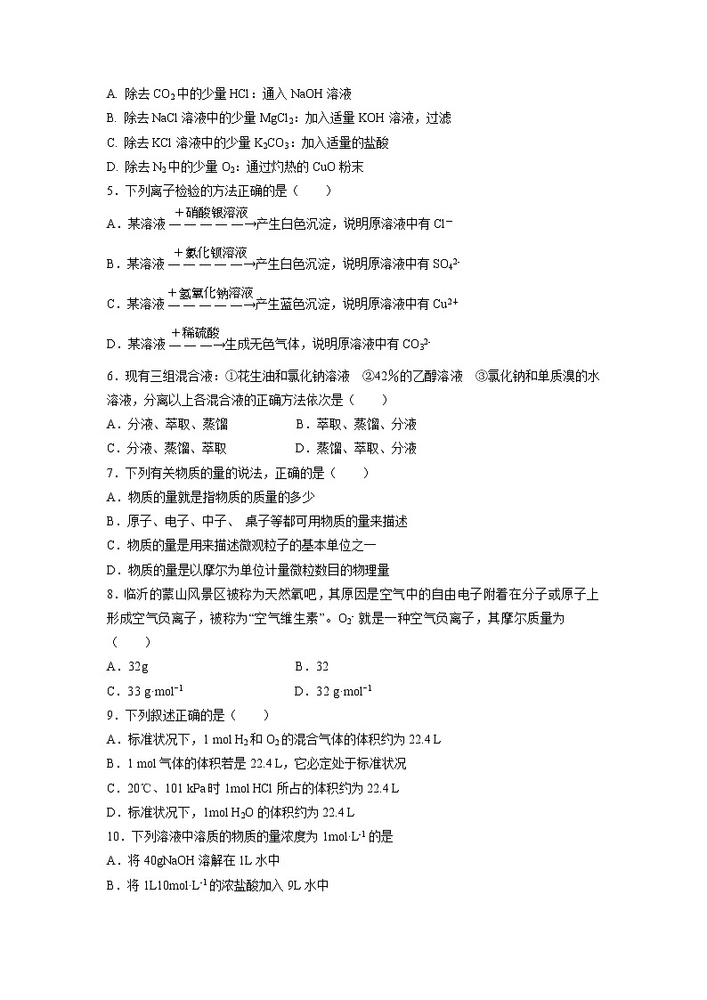 【化学】山东省临沂市罗庄区2018-2019学年高一上学期期中质量调研试题第2页