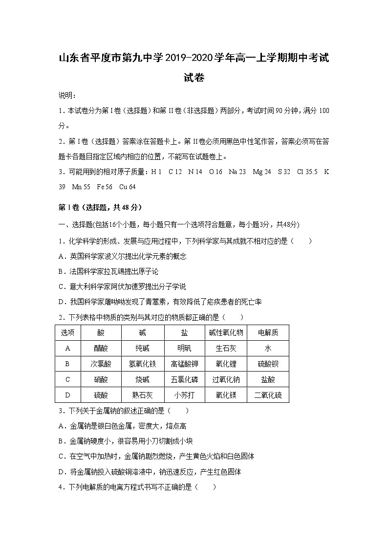【化学】山东省平度市第九中学2019-2020学年高一上学期期中考试试卷第1页