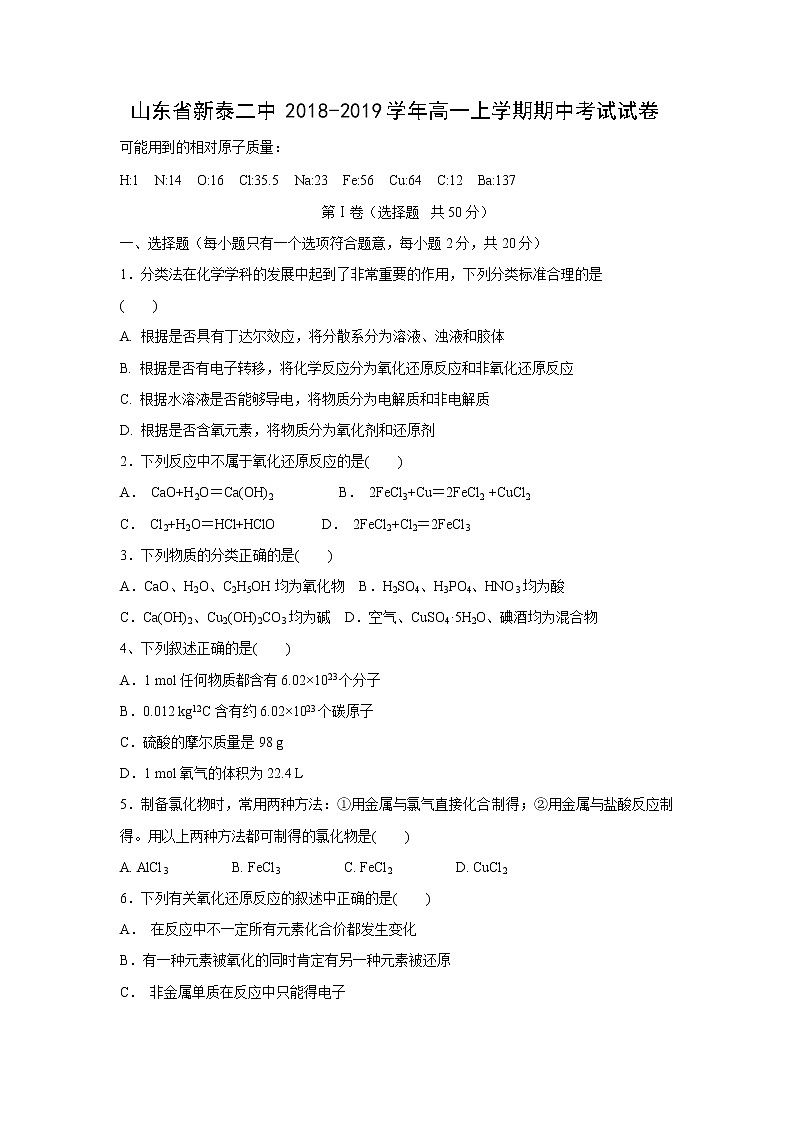 【化学】山东省新泰二中2018-2019学年高一上学期期中考试试卷01