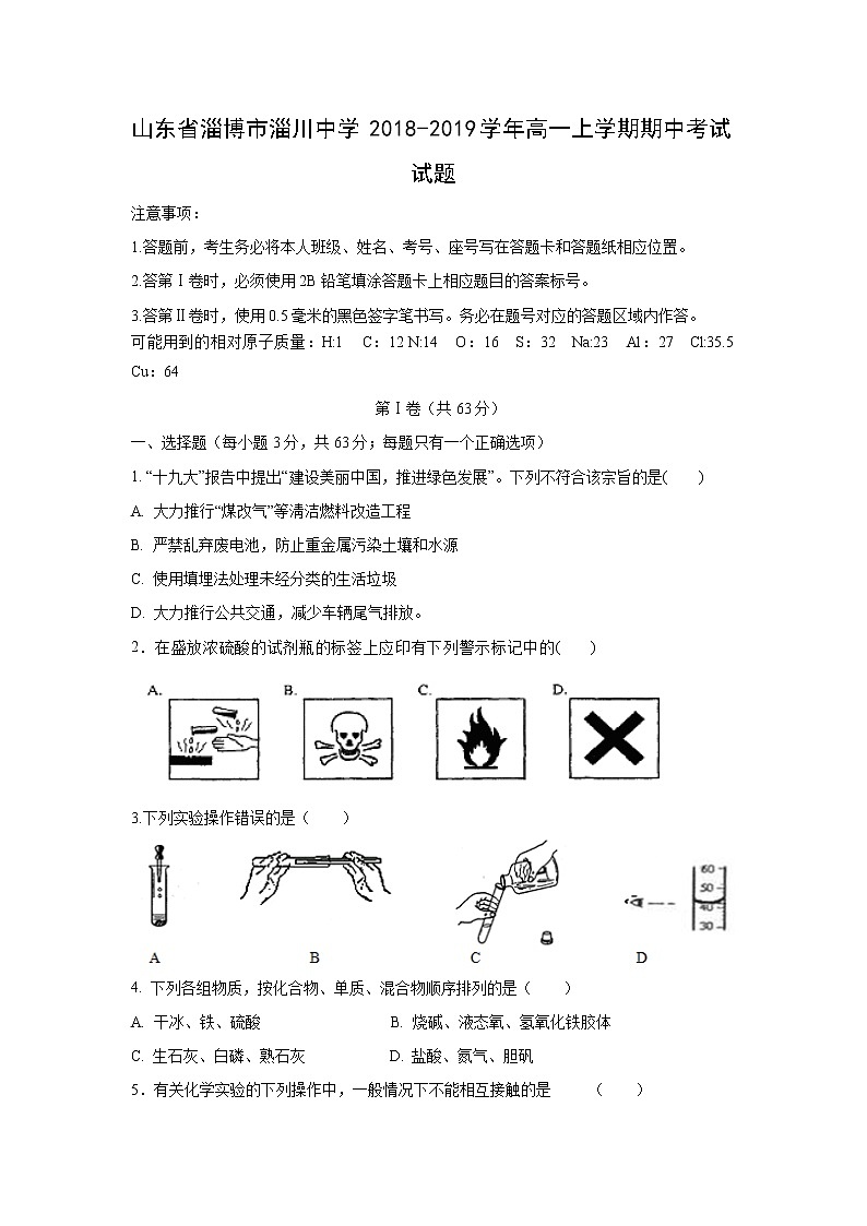 【化学】山东省淄博市淄川中学2018-2019学年高一上学期期中考试试题01