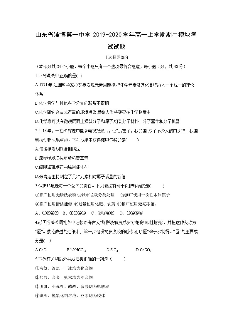 【化学】山东省淄博第一中学2019-2020学年高一上学期期中模块考试试题01
