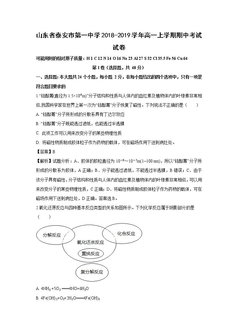 【化学】山东省泰安市第一中学2018-2019学年高一上学期期中考试试卷（解析版）01