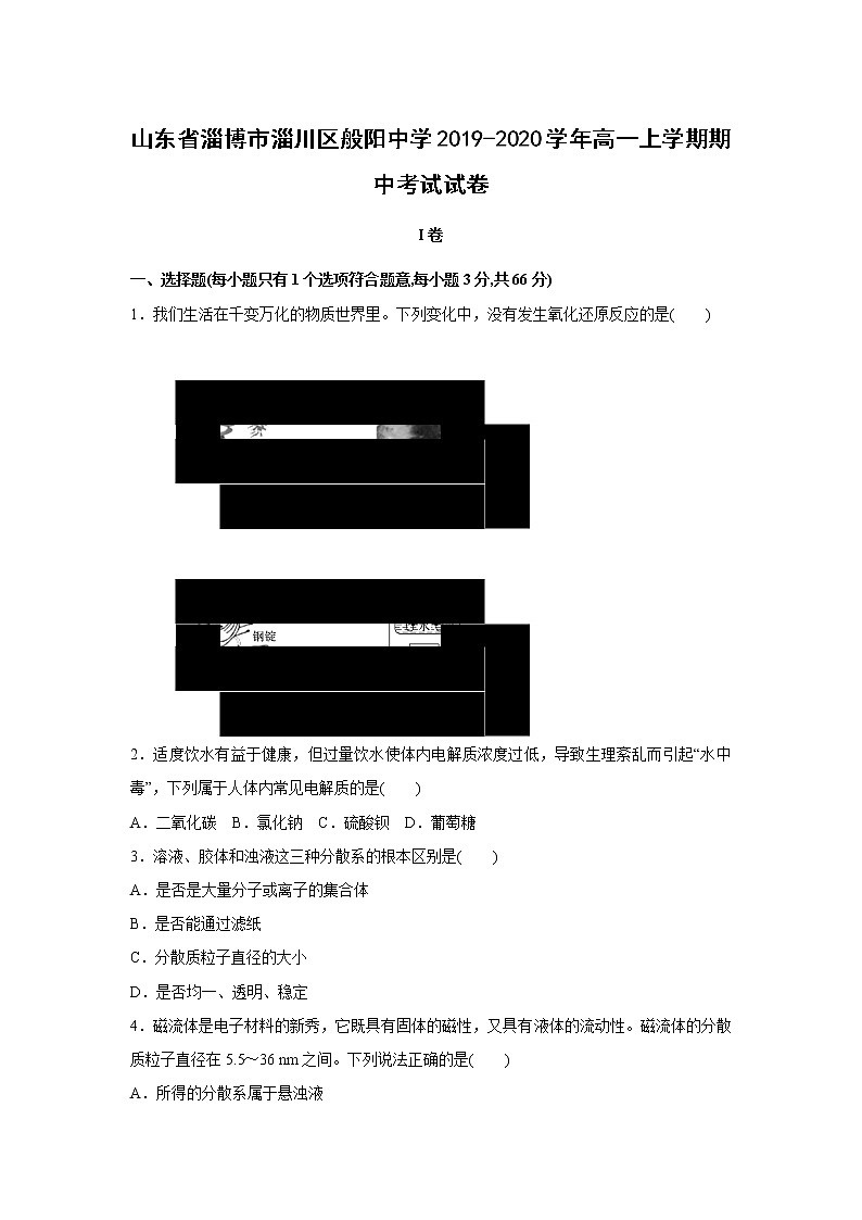 【化学】山东省淄博市淄川区般阳中学2019-2020学年高一上学期期中考试试卷01