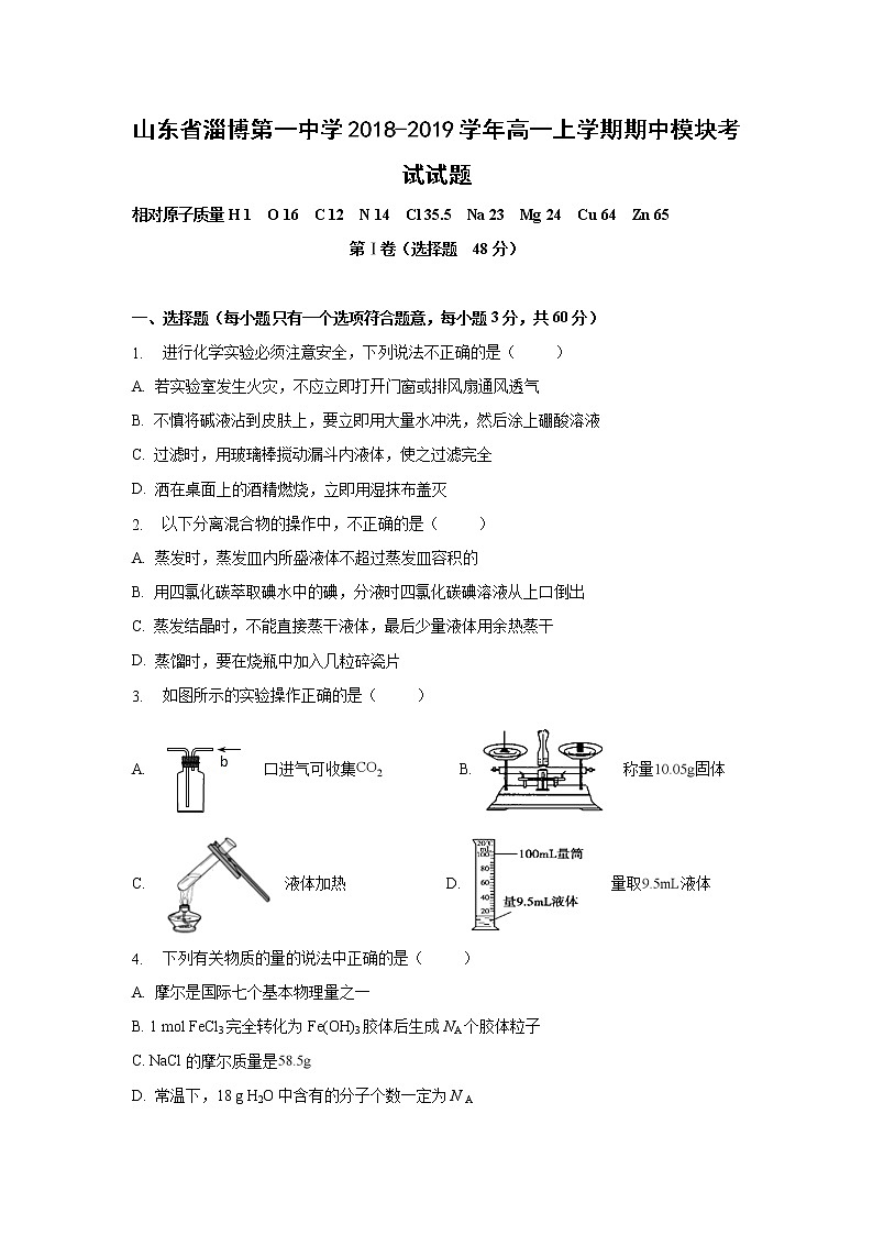 【化学】山东省淄博第一中学2018-2019学年高一上学期期中模块考试试题01