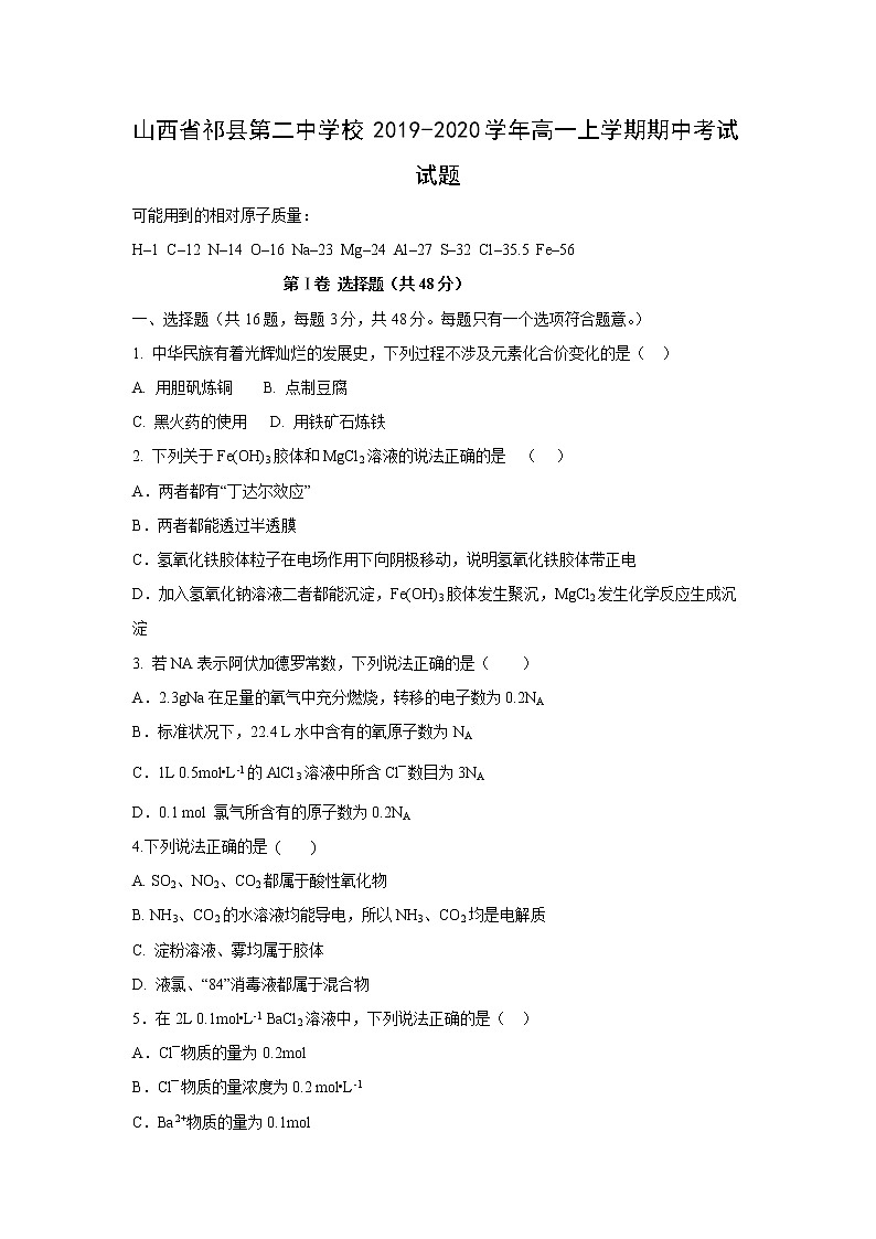 【化学】山西省祁县第二中学校2019-2020学年高一上学期期中考试试题01