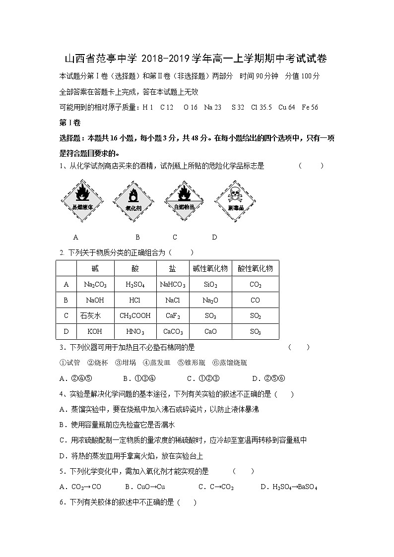【化学】山西省范亭中学2018-2019学年高一上学期期中考试试卷第1页