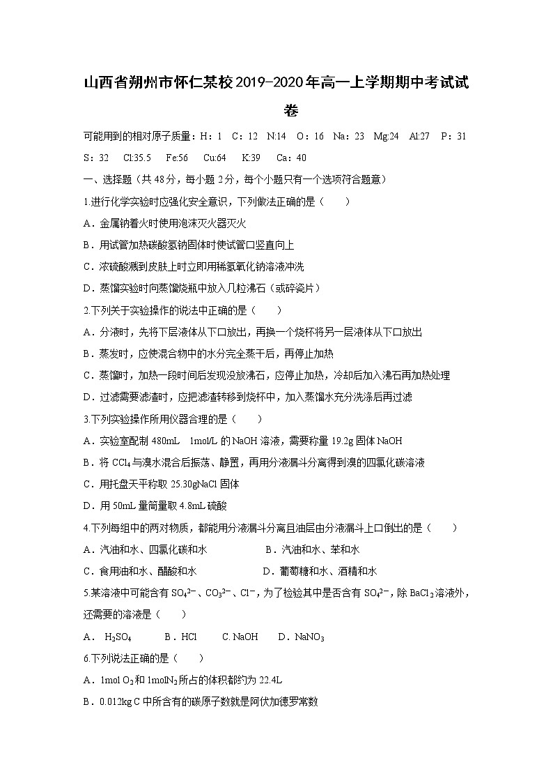 【化学】山西省朔州市怀仁某校2019-2020年高一上学期期中考试试卷01