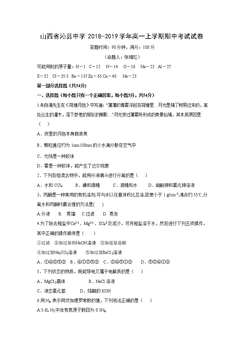 【化学】山西省沁县中学2018-2019学年高一上学期期中考试试卷01