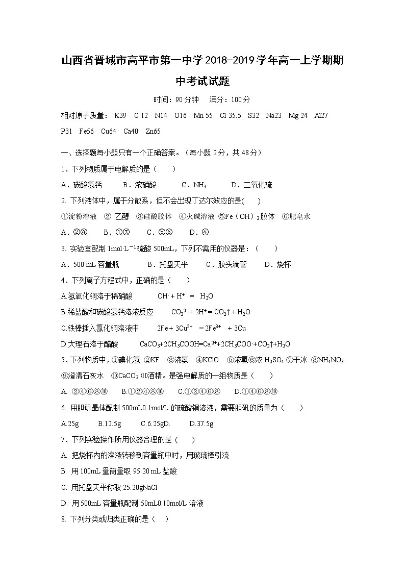 【化学】山西省晋城市高平市第一中学2018-2019学年高一上学期期中考试试题01