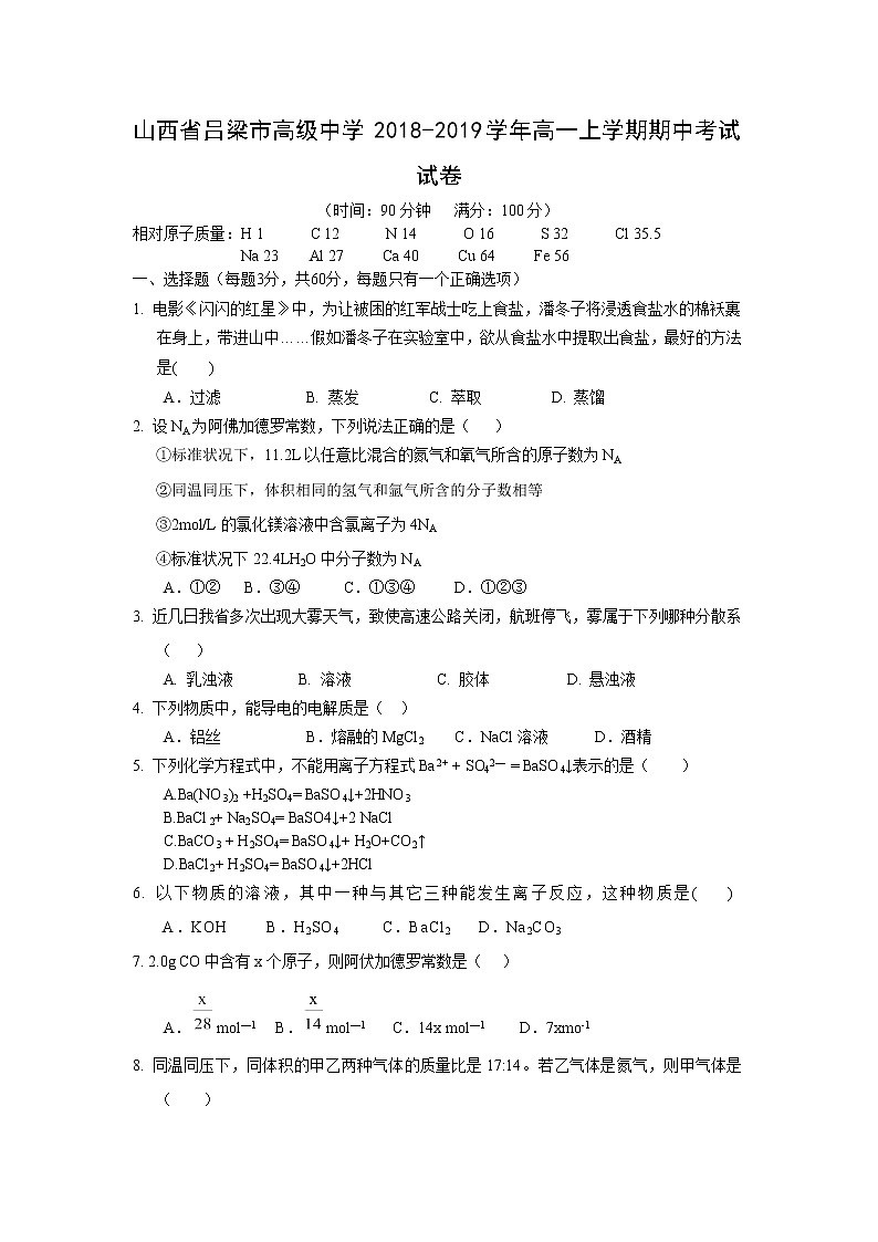 【化学】山西省吕梁市高级中学2018-2019学年高一上学期期中考试试卷01