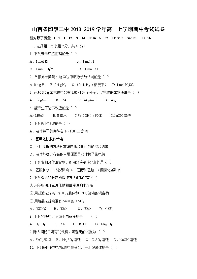 【化学】山西省阳泉二中2018-2019学年高一上学期期中考试试卷第1页