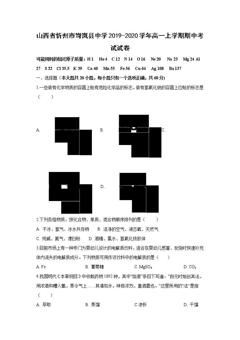 【化学】山西省忻州市岢岚县中学2019-2020学年高一上学期期中考试试卷01