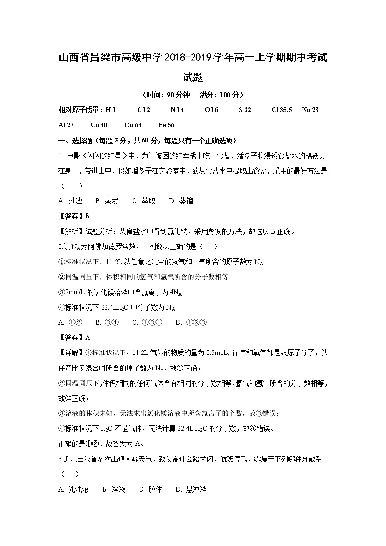 【化学】山西省吕梁市高级中学2018-2019学年高一上学期期中考试试题（解析版）第1页
