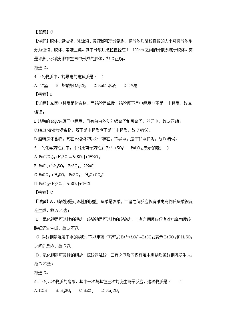 【化学】山西省吕梁市高级中学2018-2019学年高一上学期期中考试试题（解析版）第2页