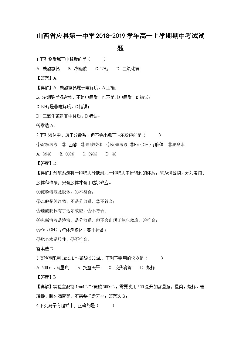 【化学】山西省应县第一中学2018-2019学年高一上学期期中考试试题（解析版）01