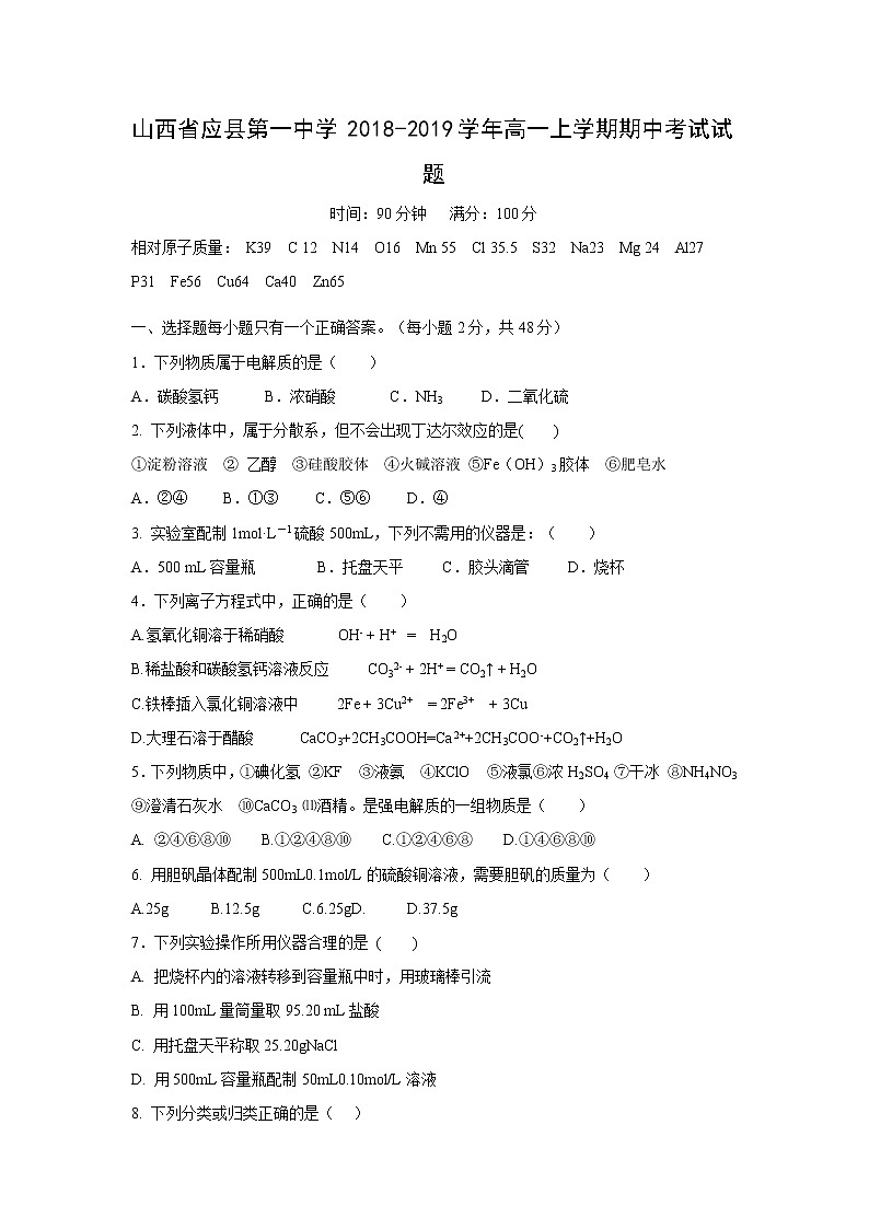 【化学】山西省应县第一中学2018-2019学年高一上学期期中考试试题01