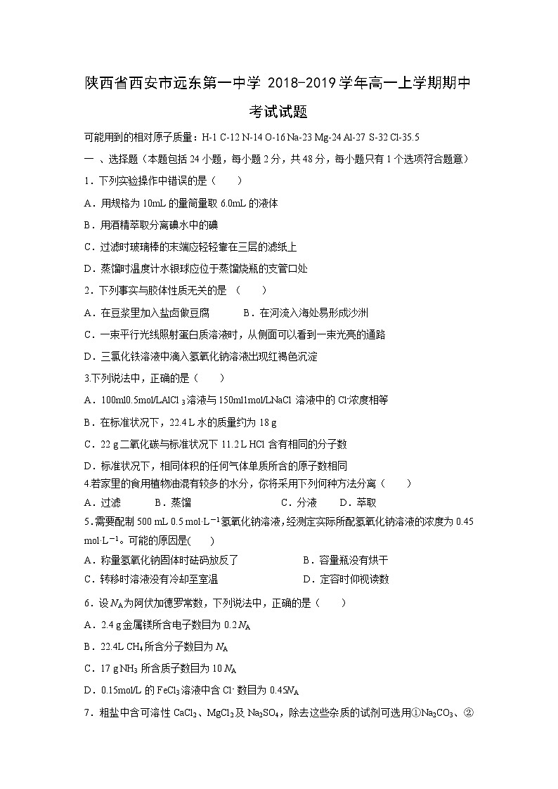 【化学】陕西省西安市远东第一中学2018-2019学年高一上学期期中考试试题01