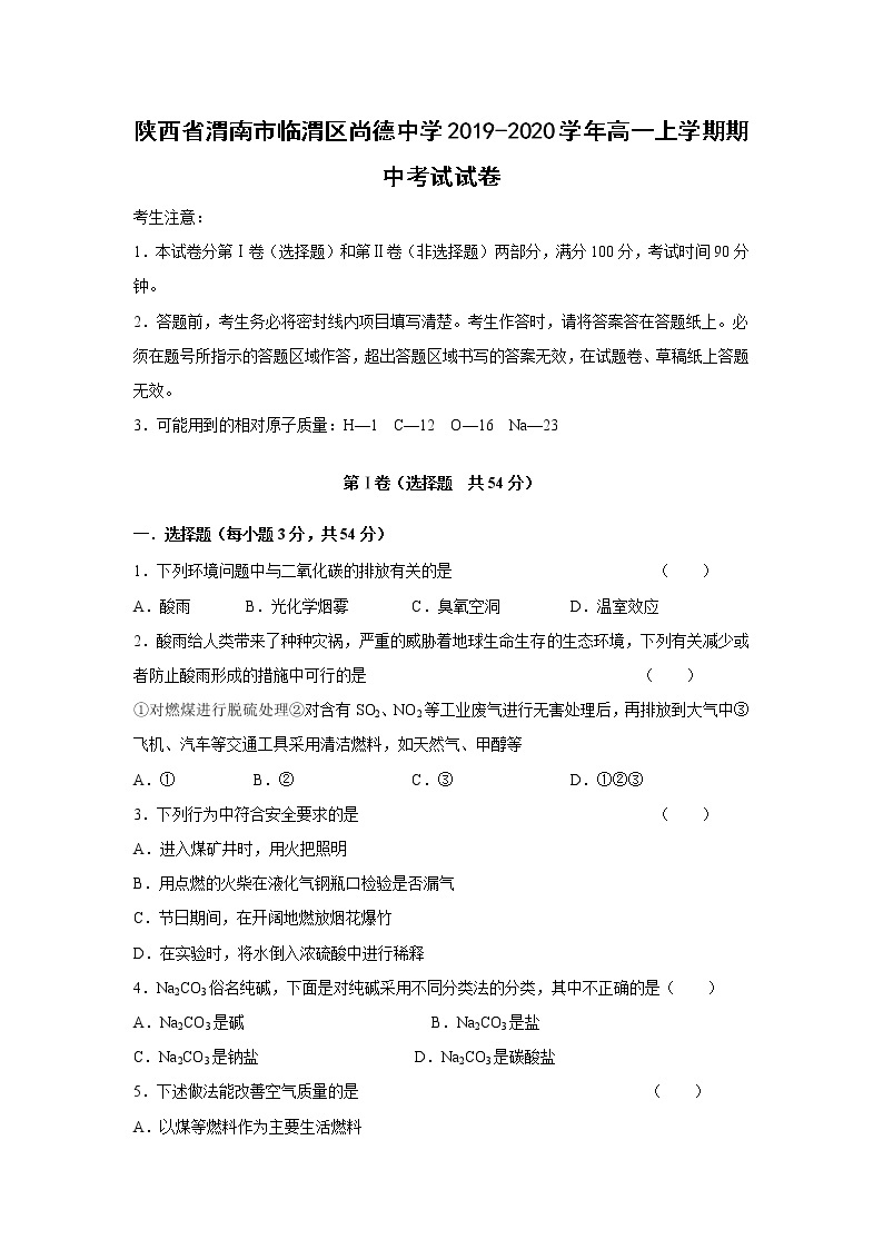 【化学】陕西省渭南市临渭区尚德中学2019-2020学年高一上学期期中考试试卷01