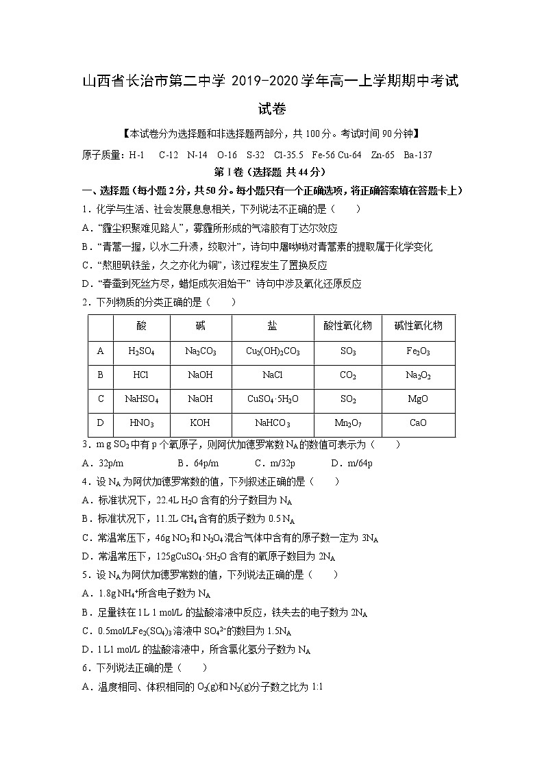 【化学】山西省长治市第二中学2019-2020学年高一上学期期中考试试卷01