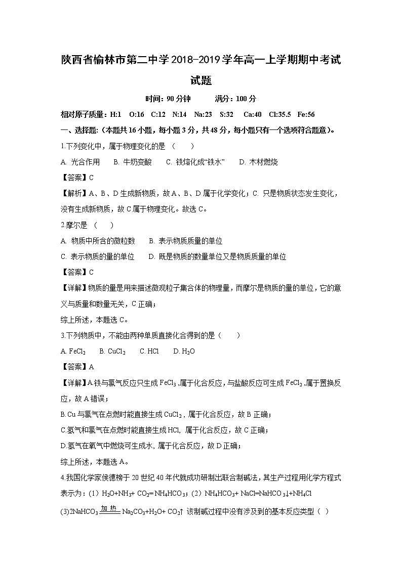 【化学】陕西省榆林市第二中学2018-2019学年高一上学期期中考试试题（解析版）第1页