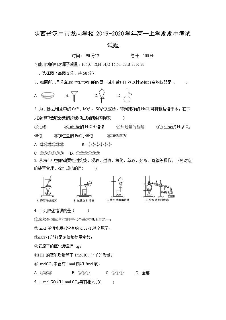 【化学】陕西省汉中市龙岗学校2019-2020学年高一上学期期中考试试题第1页