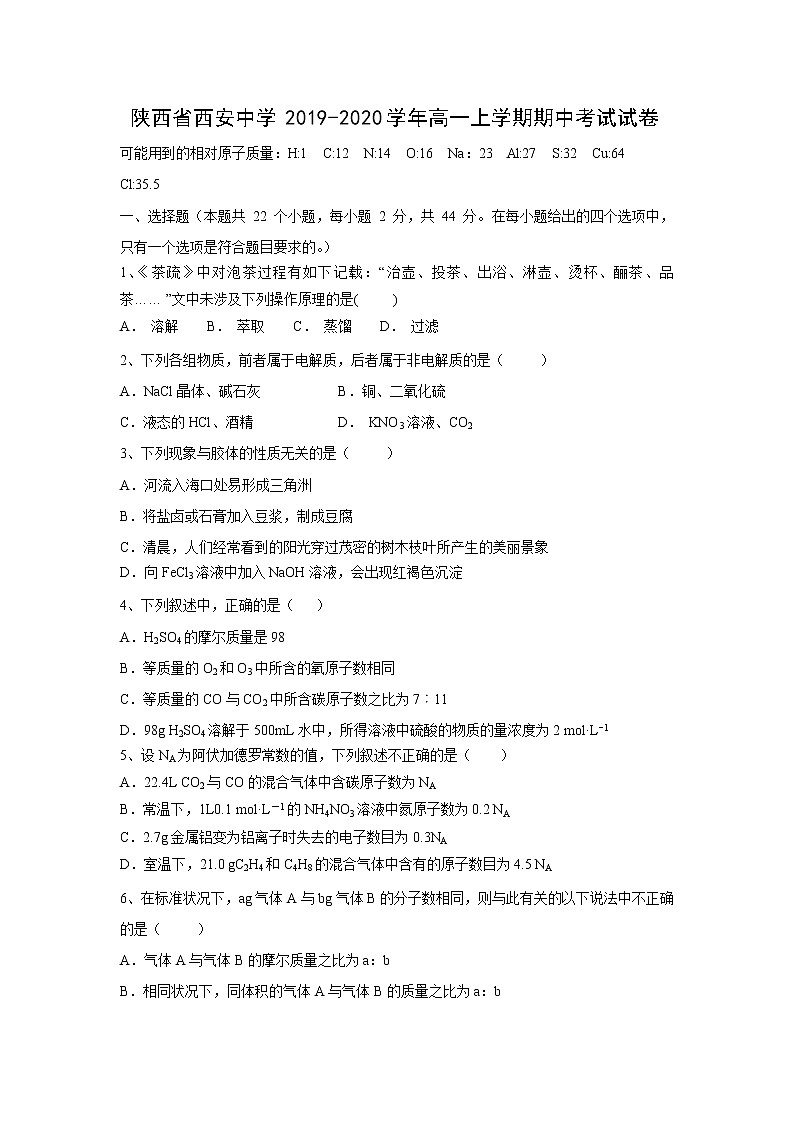 【化学】陕西省西安中学2019-2020学年高一上学期期中考试试卷01