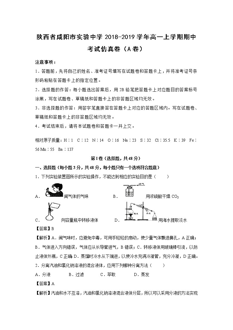【化学】陕西省咸阳市实验中学2018-2019学年高一上学期期中考试仿真卷（A卷）（解析版）01