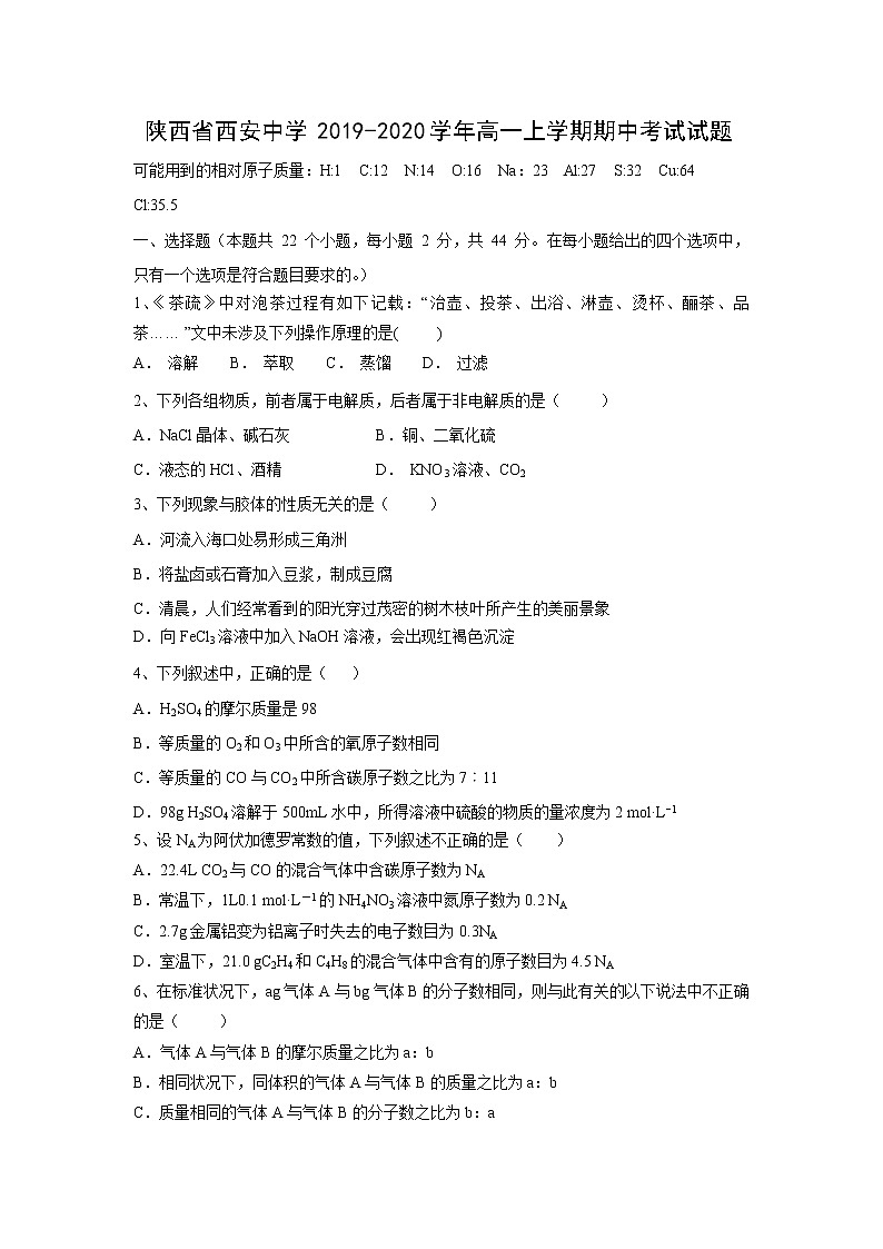 【化学】陕西省西安中学2019-2020学年高一上学期期中考试试题01