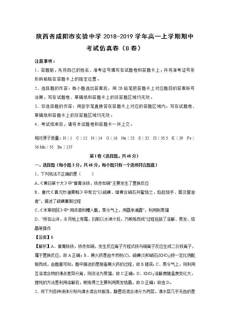 【化学】陕西省咸阳市实验中学2018-2019学年高一上学期期中考试仿真卷（B卷）（解析版）01