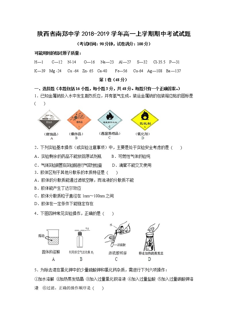 【化学】陕西省南郑中学2018-2019学年高一上学期期中考试试题01