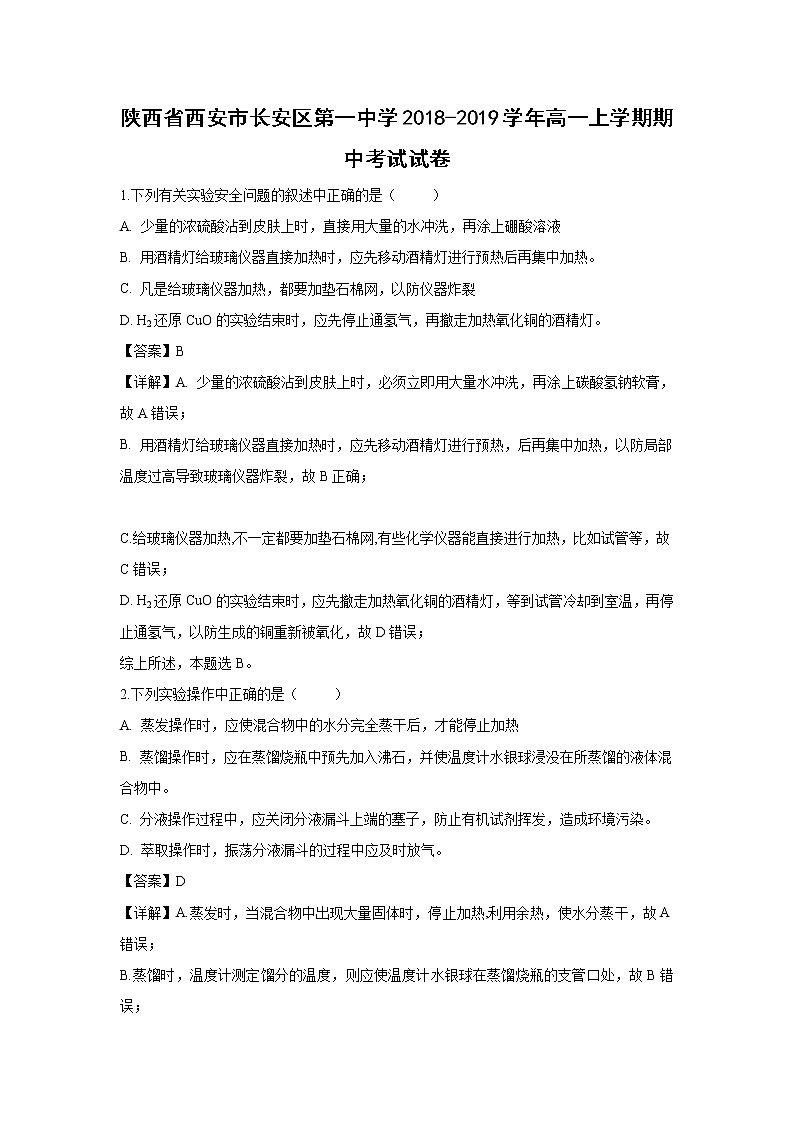【化学】陕西省西安市长安区第一中学2018-2019学年高一上学期期中考试试卷（解析版）01