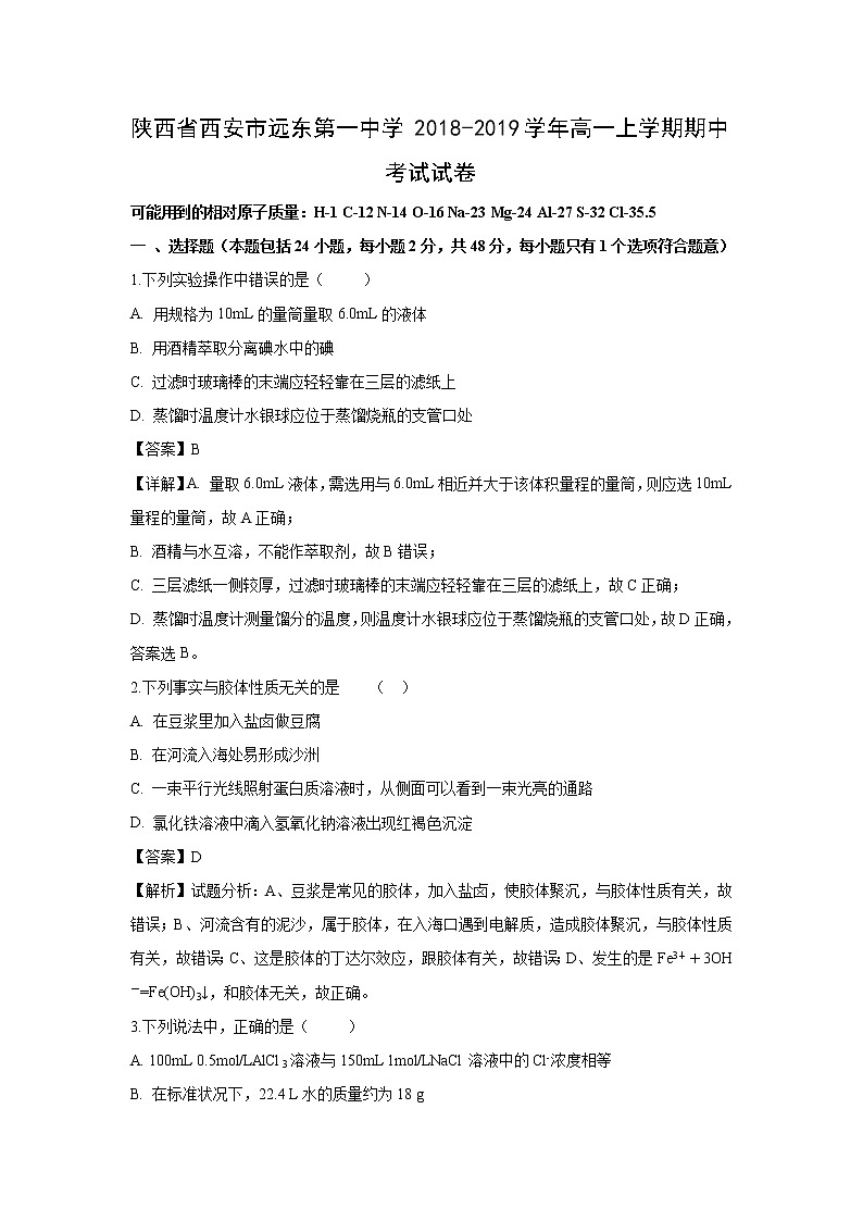 【化学】陕西省西安市远东第一中学2018-2019学年高一上学期期中考试试卷（解析版）01