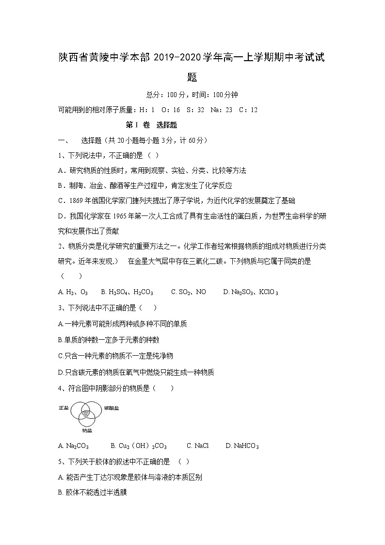 【化学】陕西省黄陵中学本部2019-2020学年高一上学期期中考试试题01