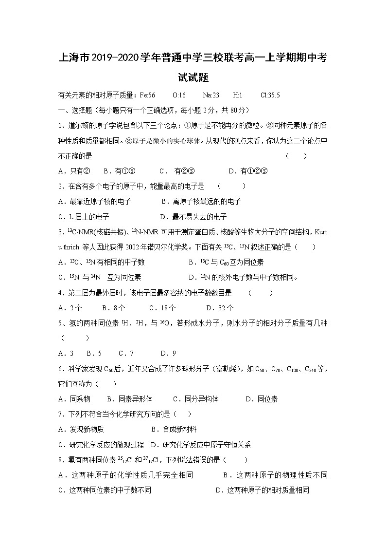 【化学】上海市2019-2020学年普通中学三校联考高一上学期期中考试试题01