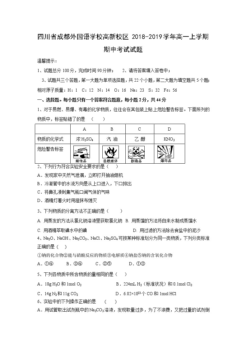 【化学】四川省成都外国语学校高新校区2018-2019学年高一上学期期中考试试题01